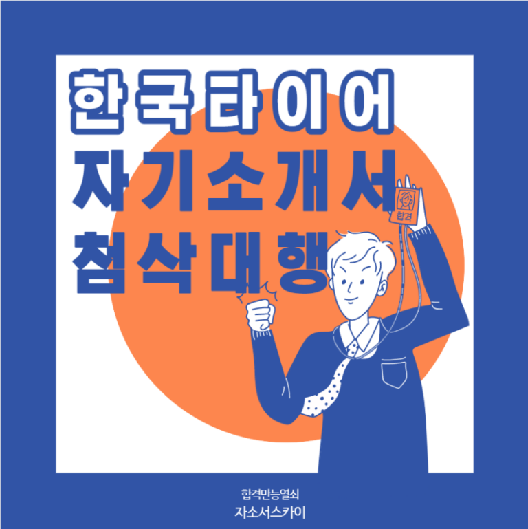 thumbnail 1764874995847 사람인 채용공고, 자소서 자기소개서 대기업 공기업 공무원, 첨삭 작성 대필, 합격 후기 자기소개서첨삭 자소서대필 대기업 공기업 합격, 채용공고, 자소서항목, 자기소개서문항, 합격자소서예시, 이력서, 경력기술서, 직무수행계획서, 취업합격후기