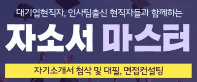 thumbnail 1779289360941 사람인 채용공고, 자소서 자기소개서 대기업 공기업 공무원, 첨삭 작성 대필, 합격 후기 자기소개서첨삭 자소서대필 대기업 공기업 합격, 채용공고, 자소서항목, 자기소개서문항, 합격자소서예시, 이력서, 경력기술서, 직무수행계획서, 취업합격후기